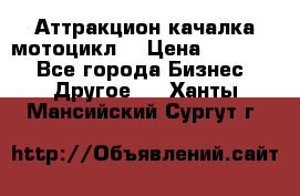 Аттракцион качалка мотоцикл  › Цена ­ 56 900 - Все города Бизнес » Другое   . Ханты-Мансийский,Сургут г.